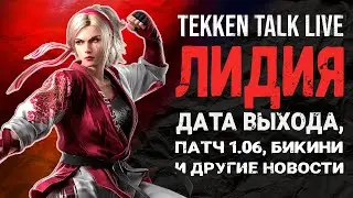 Лидия почти здесь! О чем был Tekken Talk Live? | Tekken 8