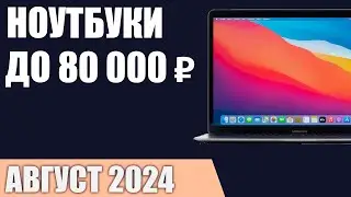 ТОП—7. Лучшие ноутбуки до 80000 ₽. Август 2024 года. Рейтинг!