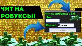 Читы на робуксы в роблокс 😄 Скачать лучший чит для roblox 2024