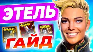 Этель Raid 🔥 Таланты + Как Одеть Этель 🔥 Raid Shadow Legends гайд для новичков