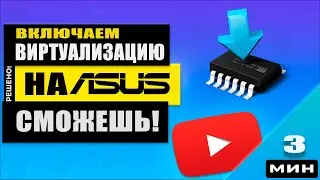 Bios ASUS UEFI - Как включить виртуализацию. Реальный пример!