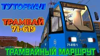 TRAINZ 2012.ТУТОРИАЛ ПО ТРАМВАЮ 71-619.МАРШРУТ НОВОГИРЕЕВО v1.0