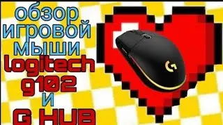 обзор на мышь Logitech G102 и настройка G hub для G102