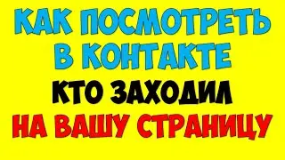 Как посмотреть Вконтакте гостей кто заходил на страницу ВК