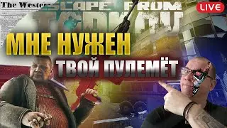 🔴 В поисках Кабана | Квесты в Escape from Tarkov | Тарков стрим #eft #тарков #стрим