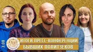 Итоги пресс-конференции бывших политзеков. Фельгенгауэр, Баблоян, Вырыпаев