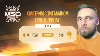 ФИНАЛОЧКА!  MSC 2024 | FCAP vs. SRG? - Mobile Legends