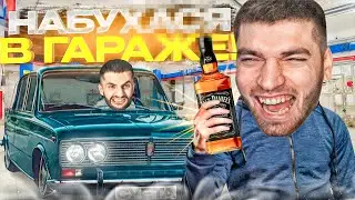РАВШАН НАПИЛСЯ С ПАЦАНАМИ В СОЧИНСКОМ ГАРАЖЕ ?!😂 | ВСТРЕТИЛ СТИЛА НА ТУРБОЖИГЕ В СОЧИ!