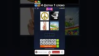 4 фотки 1 слово - Все в движении - 31.05.2023 - Ответы Ежедневная Загадка - Май 2023 