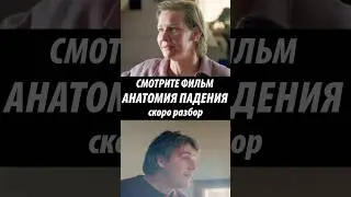 фильм Анатомия Падения.любителям глубоких психологических фильмов #разбор#отношения#отношениявбраке