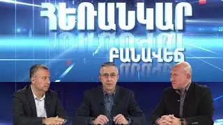 Հեռանկար բանավեճ/#24/Թրա՞մփ, թե՝ Հարիս.Ու՞մ կընտրեն ամերիկացիները