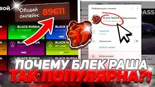 Почему БЛЕК РАША самый ПОПУЛЯРНЫЙ КРМП проект?