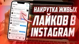 НАКРУТКА ЖИВЫХ ЛАЙКОВ В ИНСТАГРАМ | ИНСТАГРАМ ЛАЙКИ | НАКРУТКА В INSTAGRAM