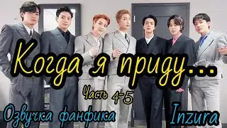 КОГДА Я ПРИДУ ... | Глава 4-5  | Озвучка фанфика | ВИГУКИ | INZURA