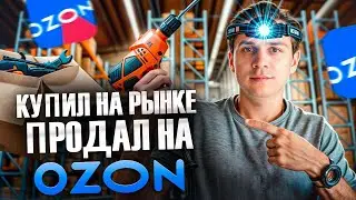 Как выйти на маркетплейсы с НУЛЯ?! / Бизнес на Ozon с МИНИМАЛЬНЫМ бюджетом