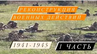 Реконструкция военных действий 🎖️