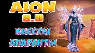 Aion 8.0 - Квесты Апаранты! Они нужны ВСЕМ!