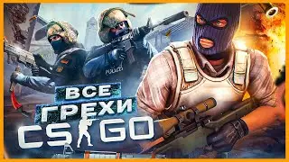 ВСЕ ГРЕХИ И ЛЯПЫ игры "CS:GO" | ИгроГрехи