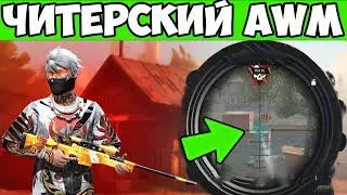 AWM ПРОТИВ ОТРЯДОВ FREE FIRE ФРИ ФАЕР