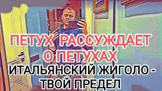 Самвел Адамян ПЕТУХ О ПЕТУХАХ / ИТАЛЬЯНСКИЙ ЖИГOLO - ТВОЙ ПРЕДЕЛ / НАДЯ НЕОБХОДИМА САМВЕЛУ