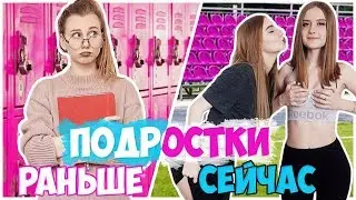 ПОДРОСТКИ РАНЬШЕ VS СЕЙЧАС