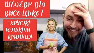 ХРУСТКІ КУРЯЧІ КРИЛА Юлії Висоцької! ПРОФЕСІЙНИЙ огляд їжі від шеф кухаря Андрія Клюса