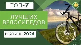 ТОП-7. Лучшие велосипедов по цене/качество🚲Рейтинг 2024🏆Какой велосипед выбрать?