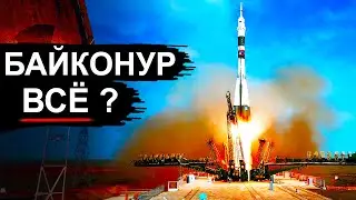 Что произошло на Байконуре и почему Россия уходит