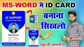 ID कार्ड कैसे बनाएं | id card design in ms word | Ms word tutorial in hindi