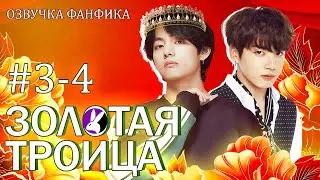 Золотая троица 3-4. Вигуки/Vkook. Озвучка фанфика