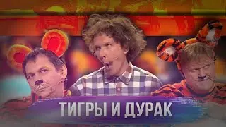 Тигры и Дурак - УРАЛЬСКИЕ ПЕЛЬМЕНИ | ЛУЧШЕЕ