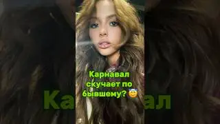 ВАЛЯ КАРНАВАЛ СКУЧАЕТ ПО БЫВШЕМУ? 😱 Наш тг: ФРИКАДЕЛИ #валякарнавал #егоркрид