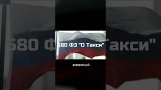 Новый закон ✔️ 