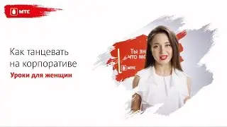 МТС | ТАНЦЫ | Как танцевать на корпоративе (урок для женщин)