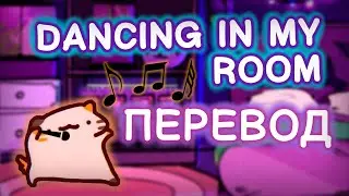 347aidan - Dancing In My Room [НА РУССКОМ by MrAnaKol]