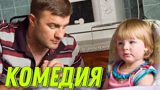 НЕРЕАЛЬНО СМЕШНАЯ КОМЕДИЯ! ФИЛЬМ ДЛЯ ВСЕЙ СЕМЬИ! 