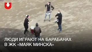 Барабанщики в ЖК «Маяк Минска» днем 25 октября