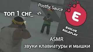 ASMR РАССЛАБЛЯЮЩИЕ ЗВУКИ МЫШКИ и КЛАВИАТУРЫ от ТОП 1 СНГ против Postfix Sauce в GTA SAMP EVOLVE RP