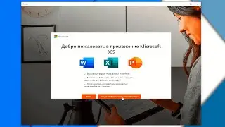 Как бесплатно открыть Word Excel на Windows 10