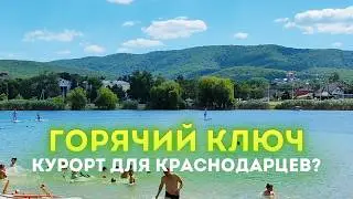 Влог #128:  ГОРЯЧИЙ КЛЮЧ 2024 | Курорт для краснодарцев?