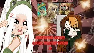 Повторяю видео своих подписчиков 2!) Gacha club|••Gacha life°°#recommendations #gachaclub