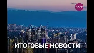 Итоговый выпуск новостей (12.04.19)