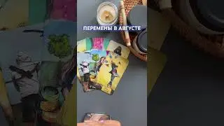 ЧТО ИЗМЕНИТСЯ В АВГУСТЕ⁉️ #таро #tarot #тароонлайн #раскладтаро #таропрогноз #набудущее #будущее