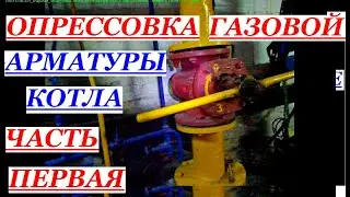 ОПРЕССОВКА ГАЗОВОЙ АРМАТУРЫ КОТЛА. ЧАСТЬ 1