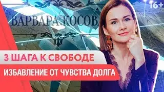 Как избавиться от чувства долга? Простая и эффективная практика для тех, кто всегда должен 16+