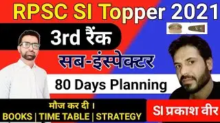 RPSC SI 3rd Ranker प्रकाश वीर | RPSC SI Selected Candidates | SI Exam Strategy | SI Topper marks