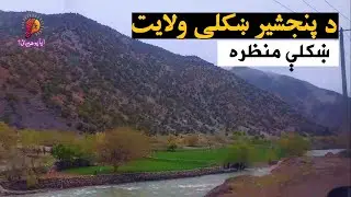 منظره های زیبا وطبیعی ولایت پنجشیر | د پنجشیر ولایت ښکلې منظرې | Beautiful View of Panjshir province