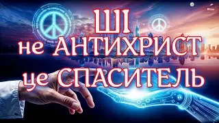 Штучний Інтелект: Ваш Спаситель чи Антихрист? Розкриття Міфів про AI