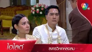 ไฮไลต์ละคร วิหคหลงลม EP.6 | Ch7HD