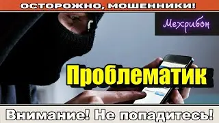 Мошенники звонят по телефону / В срочном порядке..